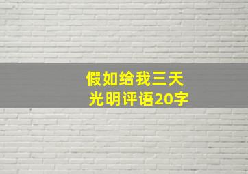 假如给我三天光明评语20字