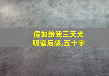 假如给我三天光明读后感,五十字