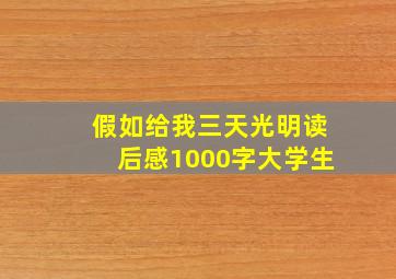 假如给我三天光明读后感1000字大学生