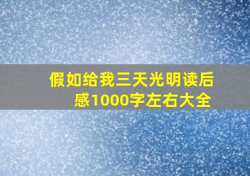 假如给我三天光明读后感1000字左右大全