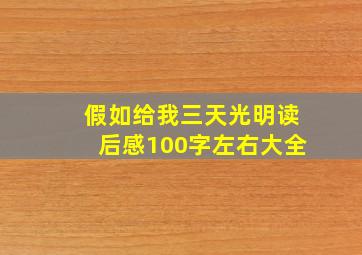 假如给我三天光明读后感100字左右大全