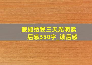 假如给我三天光明读后感350字_读后感