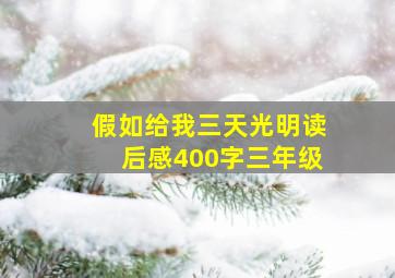 假如给我三天光明读后感400字三年级