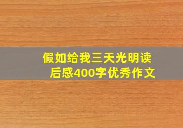 假如给我三天光明读后感400字优秀作文