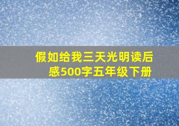 假如给我三天光明读后感500字五年级下册