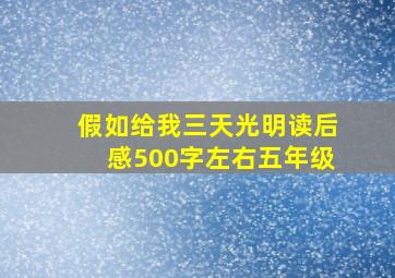 假如给我三天光明读后感500字左右五年级