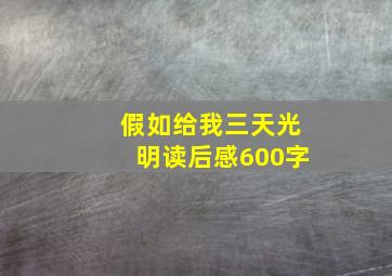 假如给我三天光明读后感600字