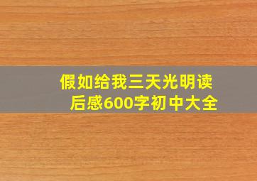 假如给我三天光明读后感600字初中大全