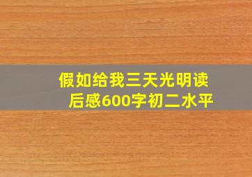 假如给我三天光明读后感600字初二水平