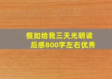 假如给我三天光明读后感800字左右优秀