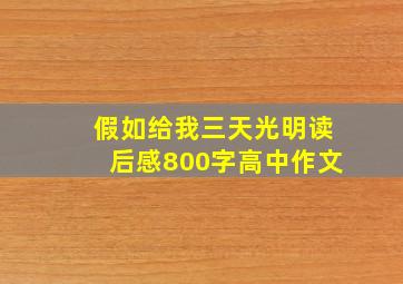 假如给我三天光明读后感800字高中作文