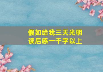 假如给我三天光明读后感一千字以上