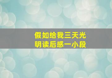 假如给我三天光明读后感一小段