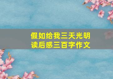 假如给我三天光明读后感三百字作文