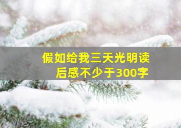 假如给我三天光明读后感不少于300字