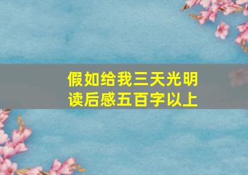 假如给我三天光明读后感五百字以上