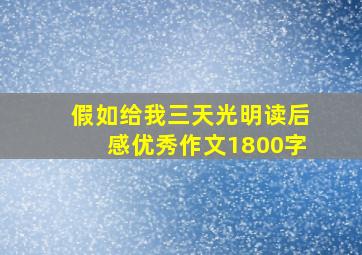 假如给我三天光明读后感优秀作文1800字