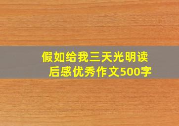 假如给我三天光明读后感优秀作文500字