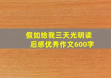 假如给我三天光明读后感优秀作文600字