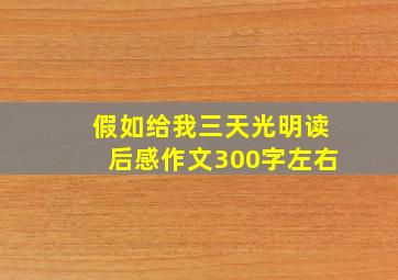 假如给我三天光明读后感作文300字左右