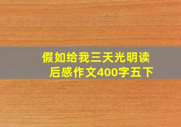 假如给我三天光明读后感作文400字五下