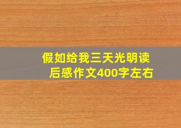 假如给我三天光明读后感作文400字左右