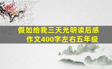 假如给我三天光明读后感作文400字左右五年级