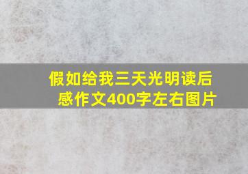 假如给我三天光明读后感作文400字左右图片