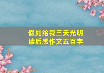 假如给我三天光明读后感作文五百字