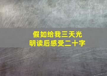 假如给我三天光明读后感受二十字