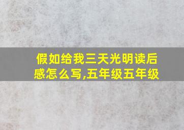 假如给我三天光明读后感怎么写,五年级五年级