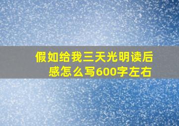 假如给我三天光明读后感怎么写600字左右