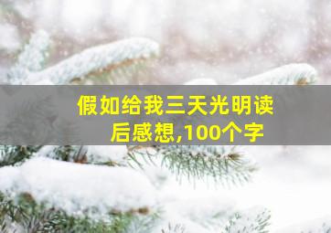 假如给我三天光明读后感想,100个字