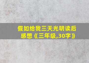 假如给我三天光明读后感想《三年级,30字》