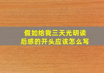 假如给我三天光明读后感的开头应该怎么写