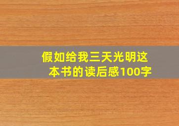 假如给我三天光明这本书的读后感100字