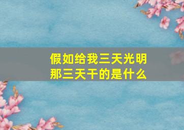 假如给我三天光明那三天干的是什么