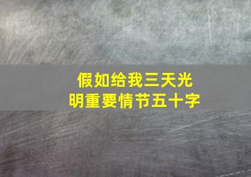 假如给我三天光明重要情节五十字