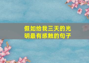 假如给我三天的光明最有感触的句子