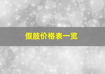 假肢价格表一览