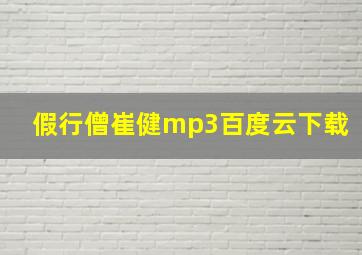 假行僧崔健mp3百度云下载