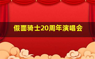 假面骑士20周年演唱会