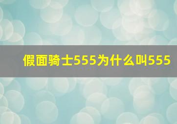 假面骑士555为什么叫555