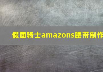 假面骑士amazons腰带制作