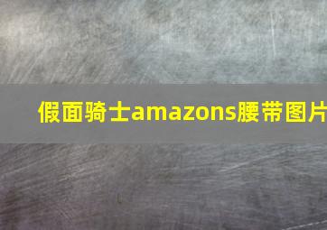 假面骑士amazons腰带图片