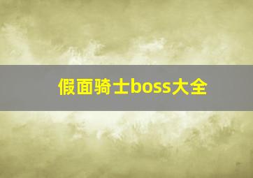 假面骑士boss大全