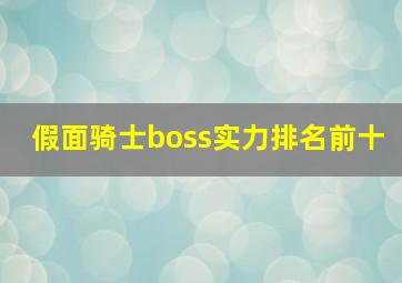 假面骑士boss实力排名前十