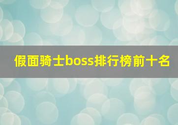 假面骑士boss排行榜前十名