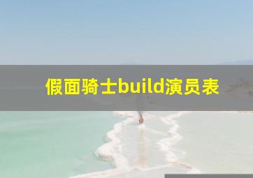 假面骑士build演员表