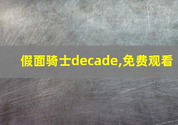 假面骑士decade,免费观看